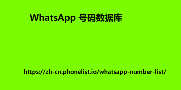 WhatsApp 号码数据库