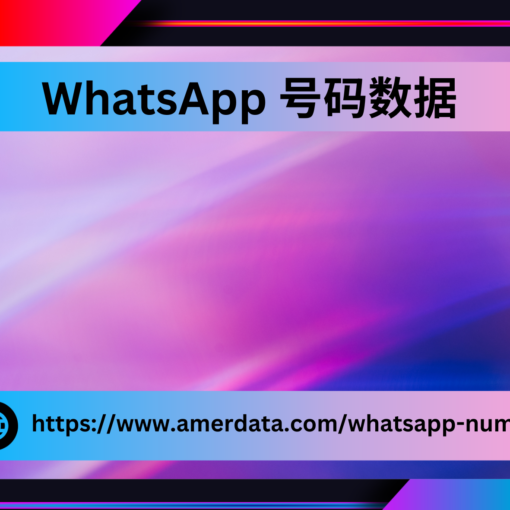 WhatsApp 号码数据