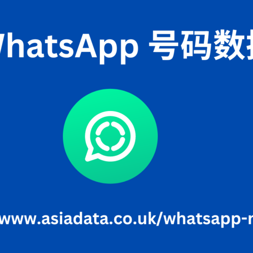 WhatsApp 号码数据